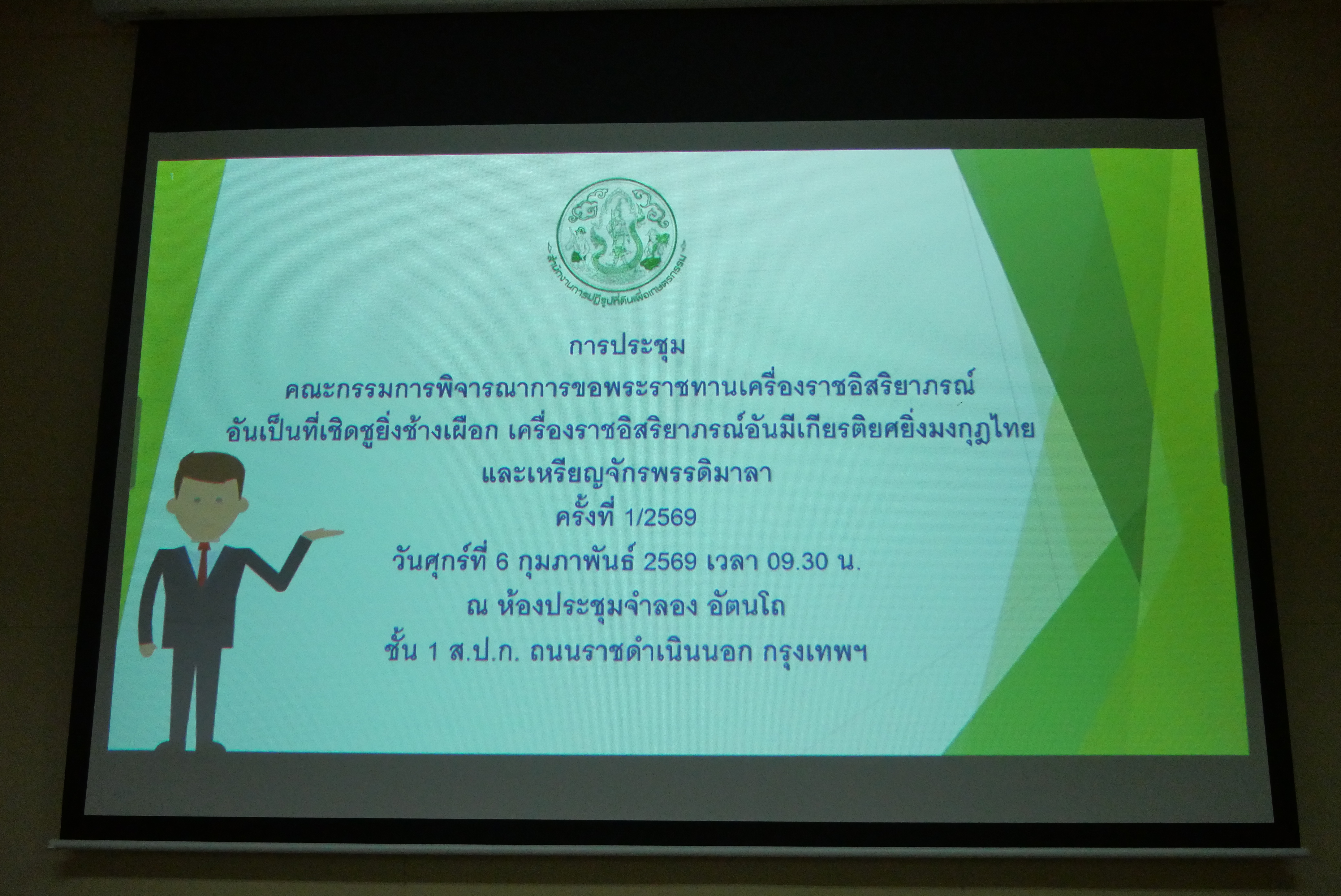 title - ส.ป.ก. ประชุมคณะกรรมการพิจารณาการขอพระราชทานเครื่องราชอิสริยาภรณ์ อันเป็นที่เชิดชูยิ่งช้างเผือก เครื่องราชอิสริยาภรณ์อันมีเกียรติยิ่งมงกุฎไทย และเหรียญจักรพรรดิมาลา ครั้งที่ 1/2569